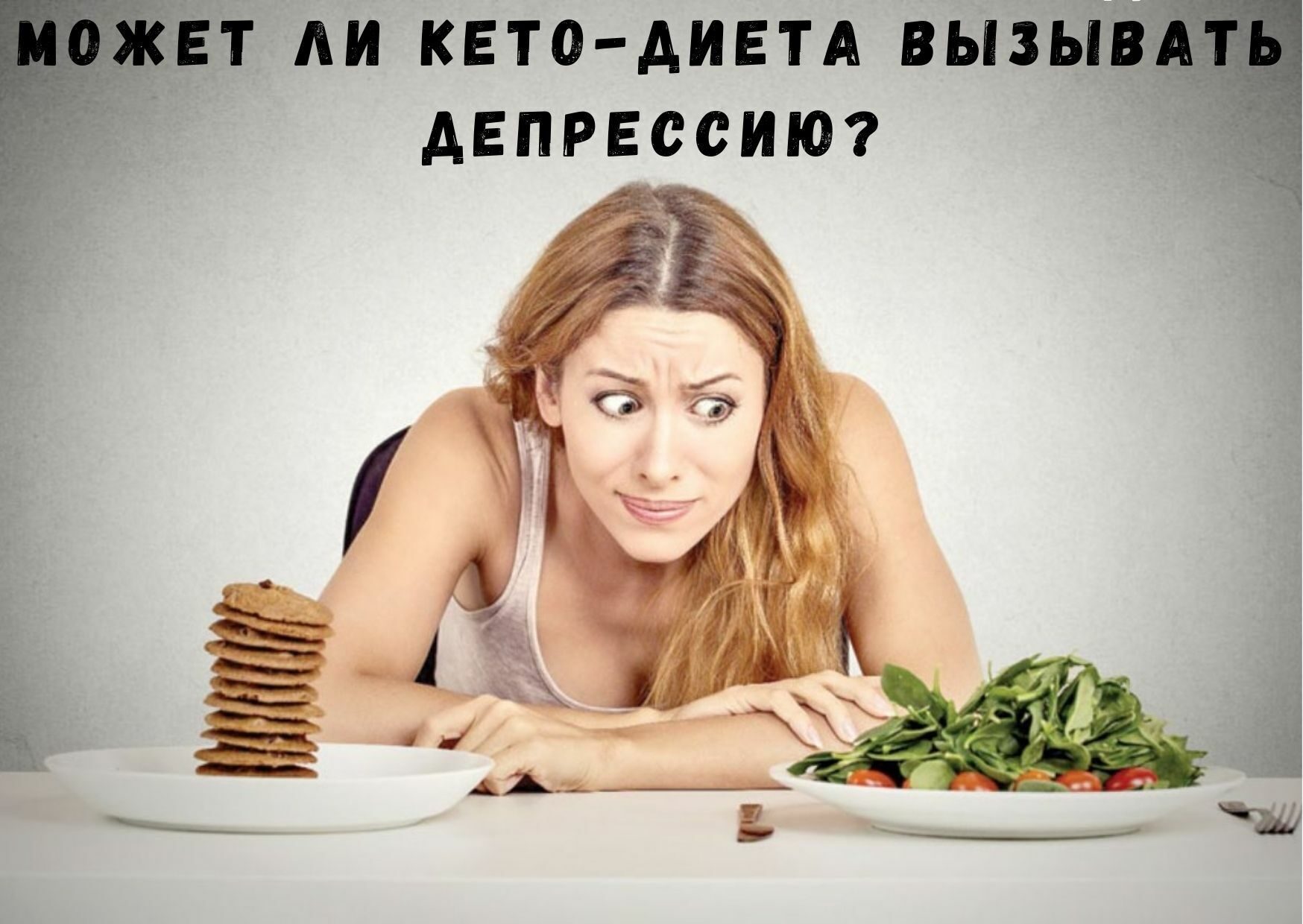 Кето-диета и депрессия - Купить кето-продукты